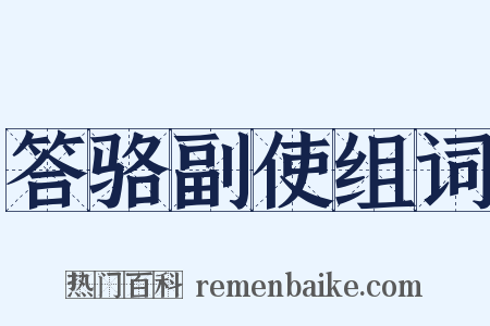 答骆副使组词是什么意思的图片